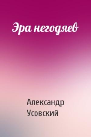 Обложка книги «Эра негодяев» — Александр Усовский