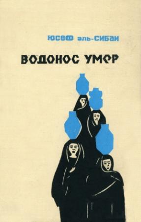 Обложка книги «Водонос умер» — Юсуф ас-Сибаи