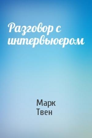 Обложка книги «Разговор с интервьюером» — Марк Твен