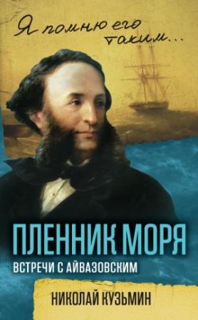 Обложка книги «Пленник моря. Встречи с Айвазовским» — Николай Кузьмин