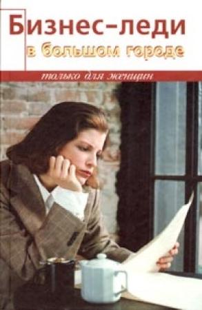 Обложка книги «Бизнес-леди в большом городе» — Диана Тунцова