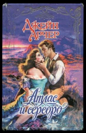 Обложка книги «Атлас и серебро» — Джейн Арчер