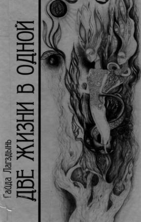 Обложка книги «Две жизни в одной. Книга 1» — Гайда Лагздынь