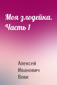 Моя злодейка. Часть 1