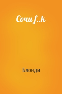 Сочи f..k