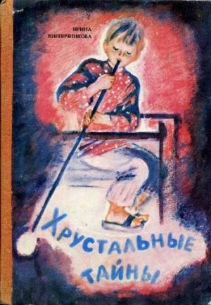 Обложка книги «Хрустальные тайны» — Ирина Кирпичникова