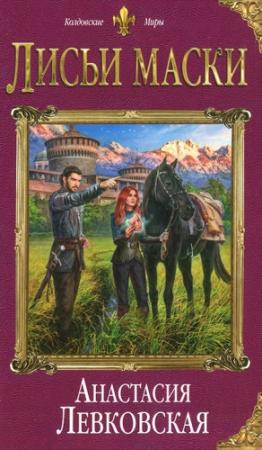 Обложка книги «Лисьи маски» — Анастасия Левковская