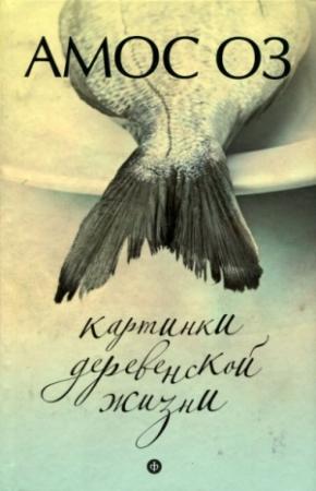Обложка книги «Картинки деревенской жизни» — Амос Оз