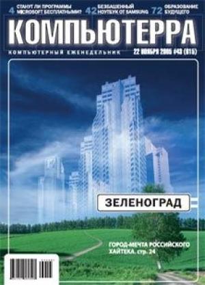 Обложка книги «Журнал «Компьютерра» №43 от 22 ноября 2005 года» — Журнал Компьютерра