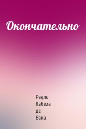 Обложка книги «Окончательно» — Рауль Вака