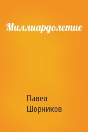 Обложка книги «Миллиардолетие» — Павел Шорников