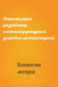 Оптимизация разработки сложноструктурных урановых месторождений