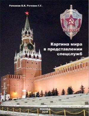 Обложка книги «Картина мира в представлении спецслужб от мистики до осмысления» — Борис Ратников, Георгий Рогозин