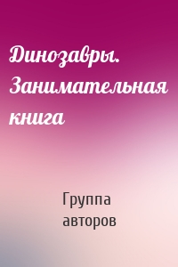Динозавры. Занимательная книга