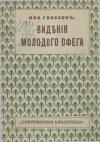 Ола Гансон - Видения молодого Офега