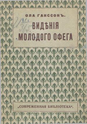Обложка книги «Видения молодого Офега» — Ола Гансон