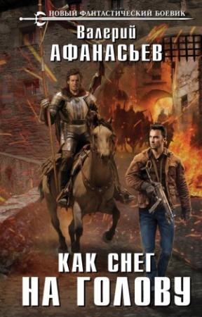 Обложка книги «Как снег на голову» — Валерий Афанасьев