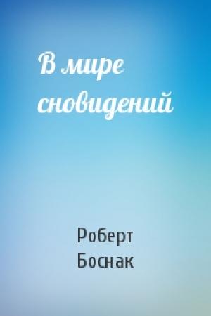 Обложка книги «В мире сновидений» — Роберт Боснак