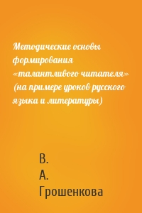 Методические основы формирования «талантливого читателя» (на примере уроков русского языка и литературы)