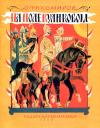 Олег Тихомиров - На поле Куликовом