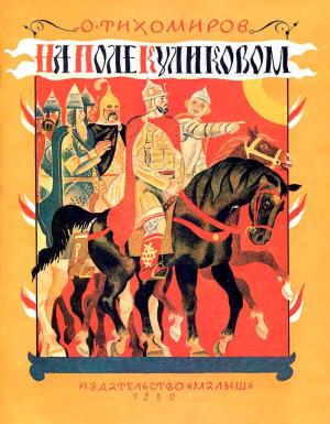 Обложка книги «На поле Куликовом» — Олег Тихомиров