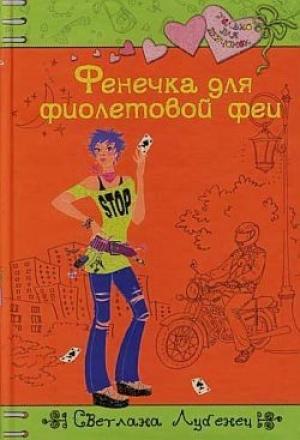 Обложка книги «Фенечка для фиолетовой феи» — Светлана Лубенец