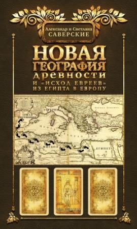 Обложка книги «Книга II. Новая география древности и «исход евреев» из Египта в Европу» — Александр Саверский, Светлана Саверская