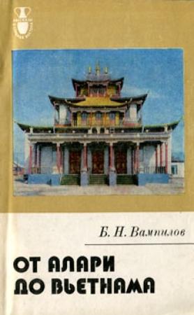 Обложка книги «От Алари до Вьетнама» — Базыр Вампилов