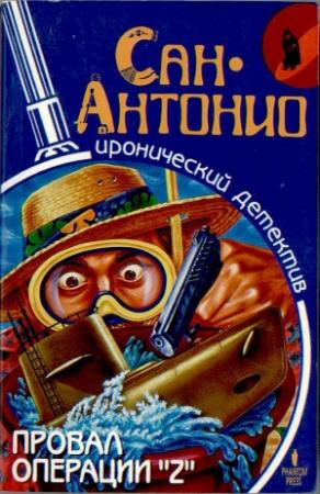 Обложка книги «Провал операции «Z»» — Фредерик Дар