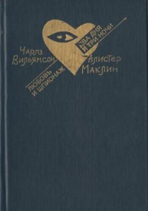 Обложка книги «Любовь и шпионаж» — Чарльз Вильямсон