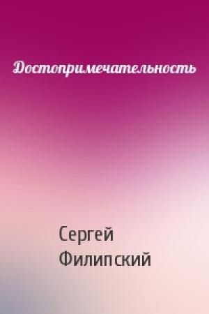 Обложка книги «Достопримечательность» — Сергей Филипский