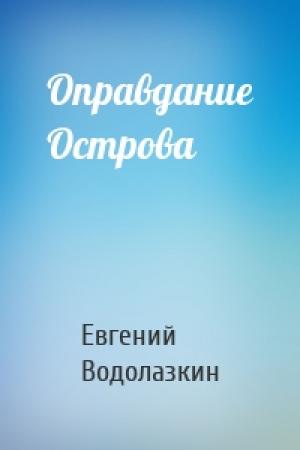 Обложка книги «Оправдание Острова» — Евгений Водолазкин