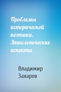 Проблемы исторической поэтики. Этнологические аспекты