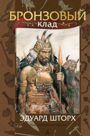Обложка книги «Бронзовый клад» — Эдуард Шторх