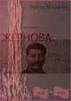 Жернова. 1918–1953