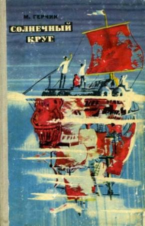 Обложка книги «Солнечный круг» — Михаил Герчик