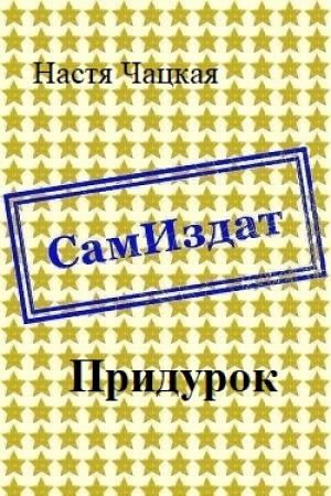 Обложка книги «Придурок [СИ]» — Настя Чацкая