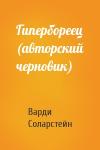 Варди Соларстейн - Гипербореец (авторский черновик)