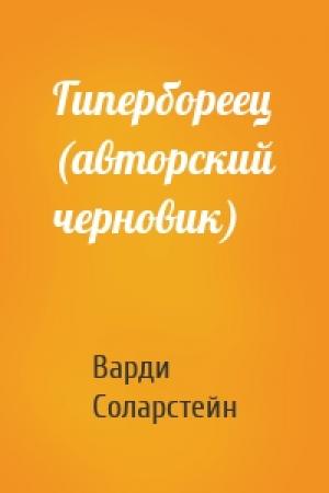 Обложка книги «Гипербореец (авторский черновик)» — Варди Соларстейн