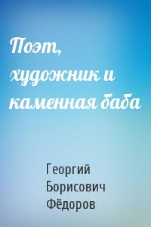 Обложка книги «Поэт, художник и каменная баба» — Георгий Фёдоров