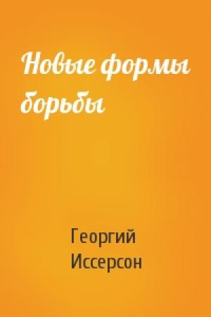 Обложка книги «Новые формы борьбы» — Георгий Иссерсон