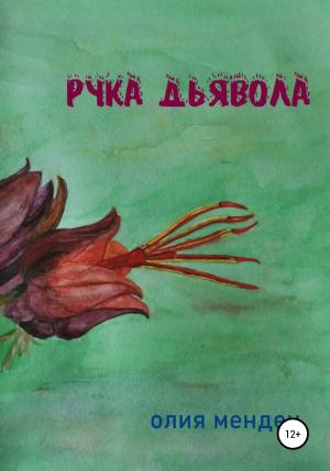 Обложка книги «Рука дьявола» — Олия Мендеч