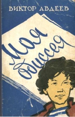 Обложка книги «Рассказы о наших современниках» — Виктор Авдеев