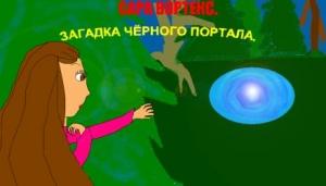 Обложка книги «Сара Вортекс. Загадка черного портала» — Анна Ураскова