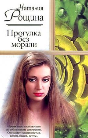 Обложка книги «Прогулка без морали» — Наталия Рощина