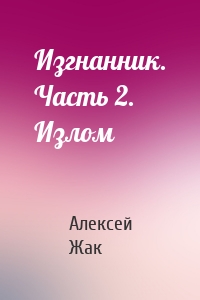 Изгнанник. Часть 2. Излом