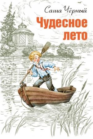 Обложка книги «Чудесное лето» — Саша Черный