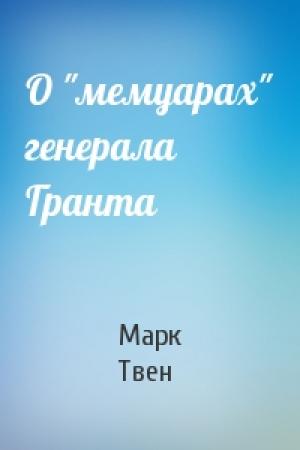 Обложка книги «О "мемуарах" генерала Гранта» — Марк Твен