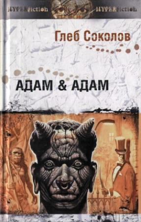 Обложка книги «Адам & Адам» — Глеб Соколов