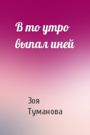 Обложка книги «В то утро выпал иней» — Зоя Туманова